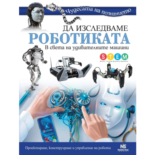 Да изследваме роботиката (Чудесата на познанието)