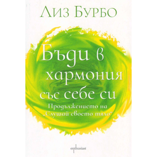 Бъди в хармония със себе си