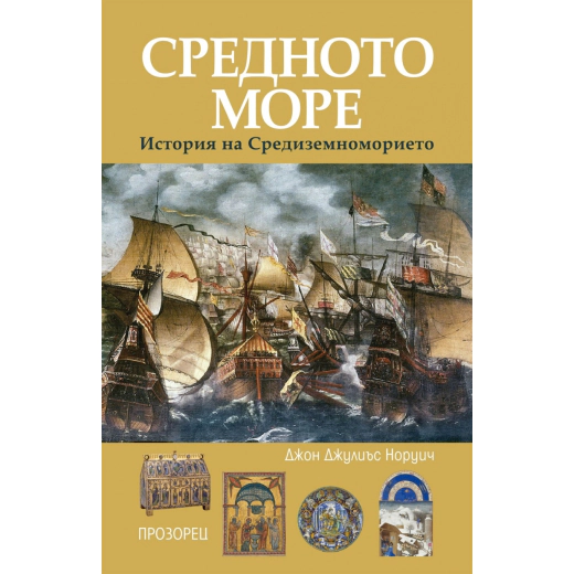 Средното море. История на Средиземноморието