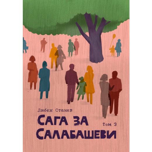 Сага за Салабашеви Т.3