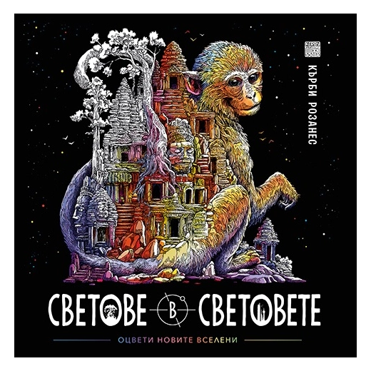Светове в световете