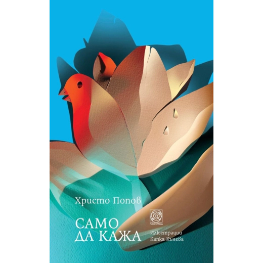Само да кажа