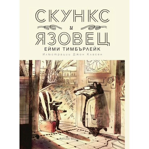 Скункс и язовец