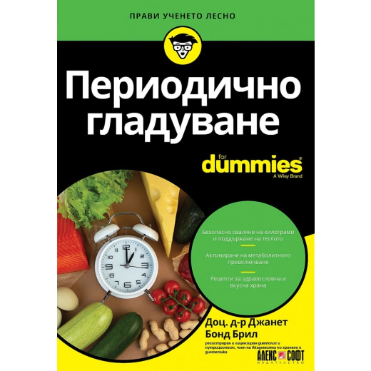 Периодично гладуване for Dummies