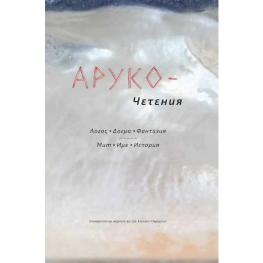 АРУКО - Четения. Логос. Догма. Фантазия. Мит. Име. История