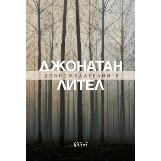 Доброжелателните (ново издание)