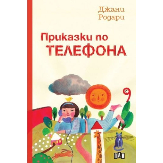 Приказки по телефона