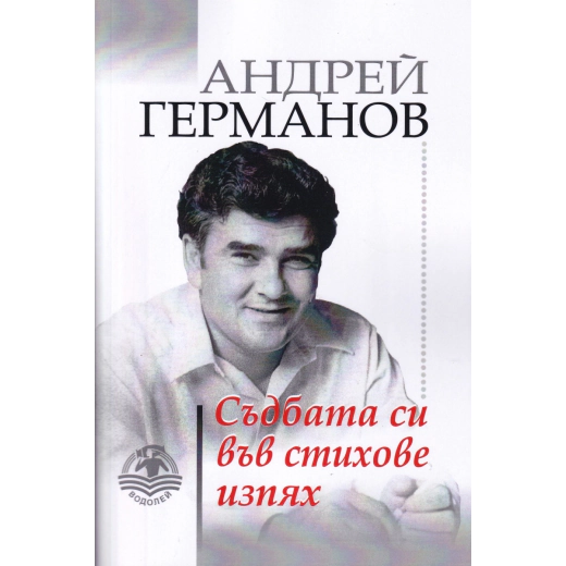 Съдбата си във стихове изпях