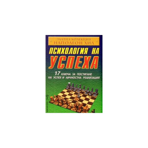 Психология на успеха / 17 ключа за постигане на…