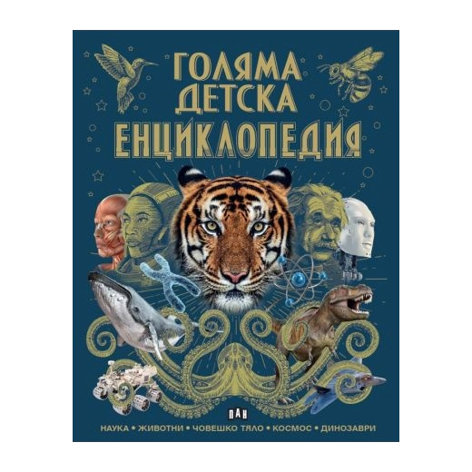 Голяма детска енциклопедия