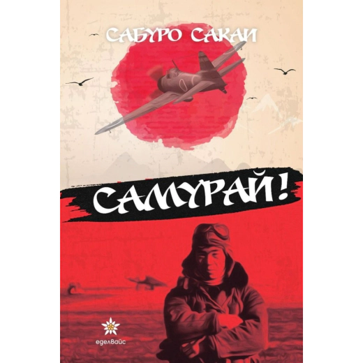 Самурай!