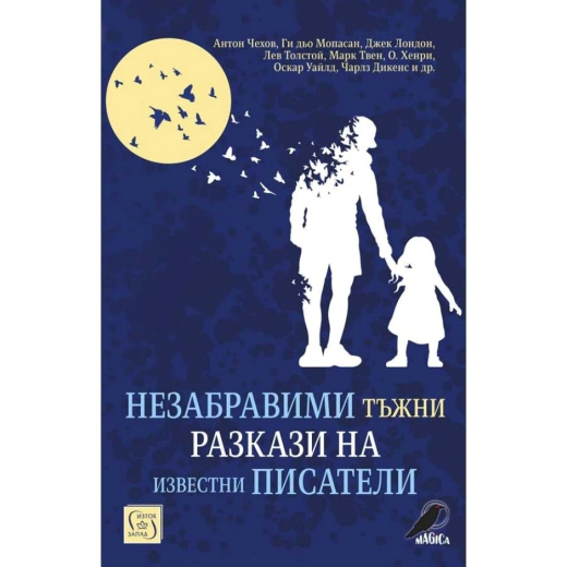 Незабравими тъжни разкази на известни писатели