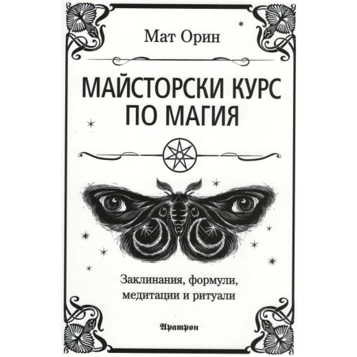 Майсторски курс по магия