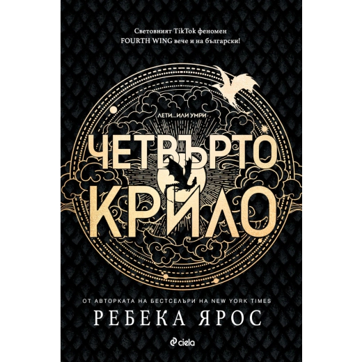 Четвърто крило: The Empyrean 1