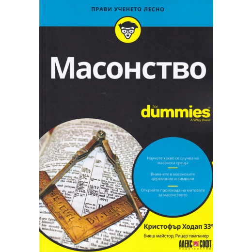 Масонство For Dummies