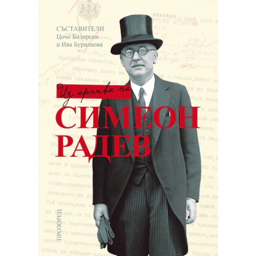 Из Архива на Симеон Радев