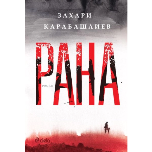 Рана