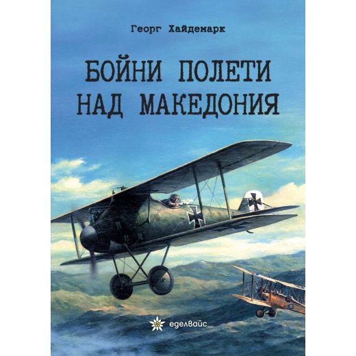 Бойни полети над Македония