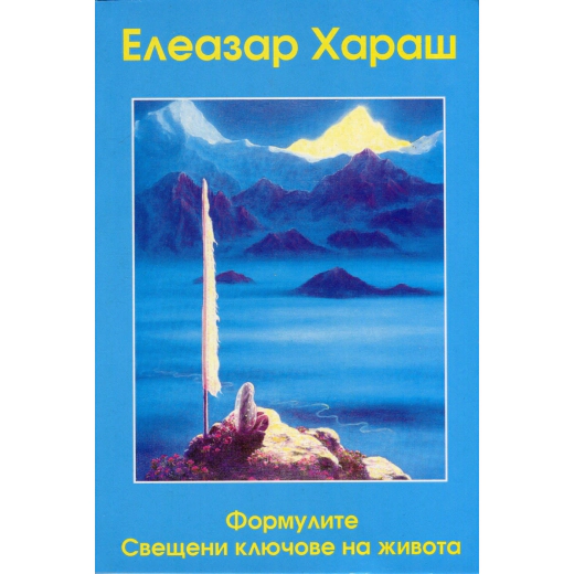 Формулите-свещени ключове на живота
