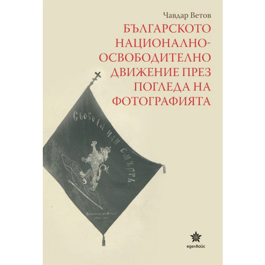 Българското национално-освободително движение през погледа на фотографията