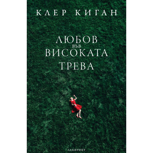 Любов във високата трева