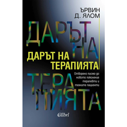 Дарът на терапията (ново издание)