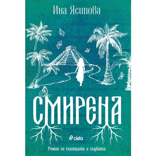 Смирена