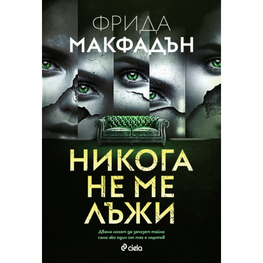 Никога не ме лъжи