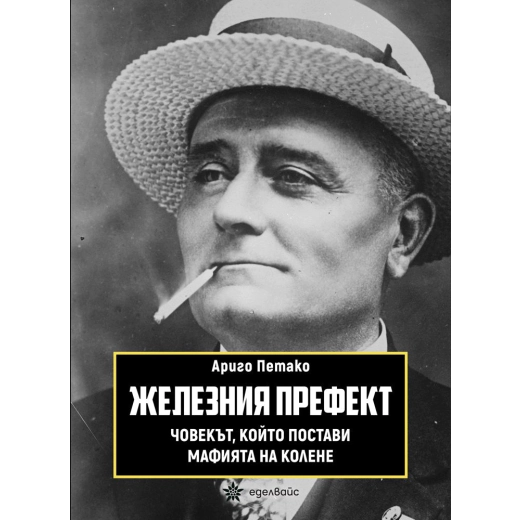 Железният префект - човекът, който постави мафията на колене