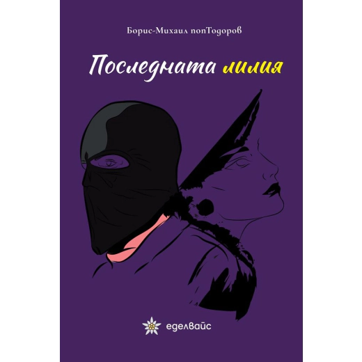 Последната лилия