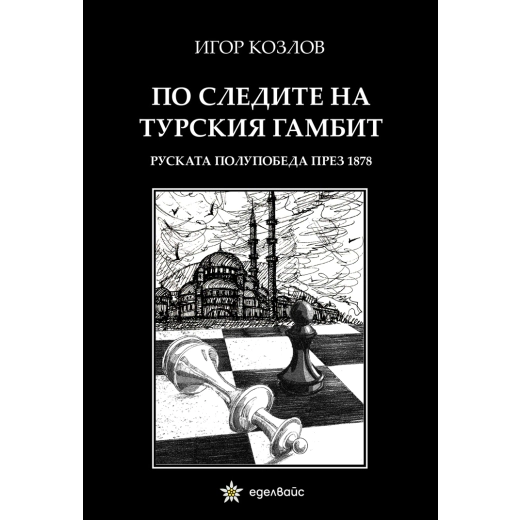 По следите на турския гамбит