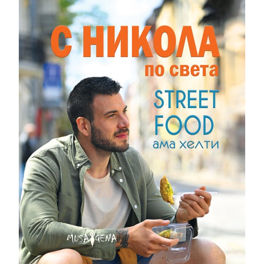 С Никола по света