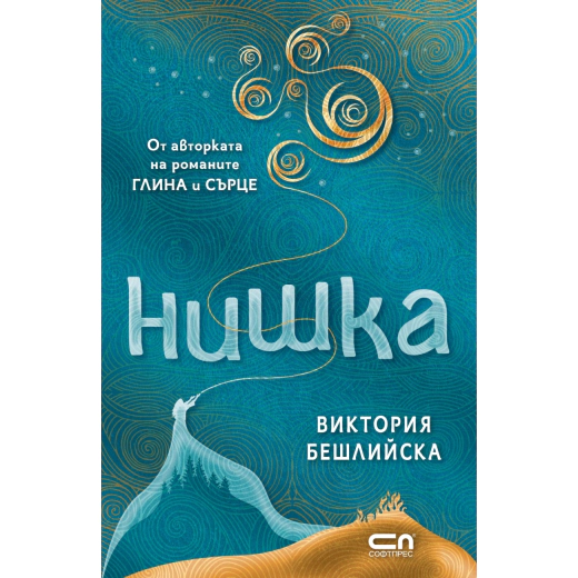 Нишка (твърда корица)