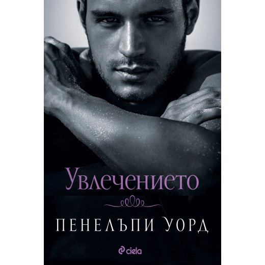 Увлечението