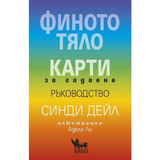 Финото тяло. Карти за гадаене - ръководство