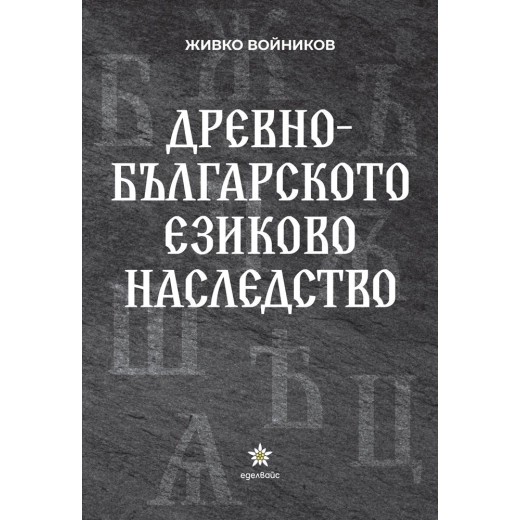 Древнобългарското езиково наследство
