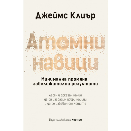 Атомни навици (твърда корица)