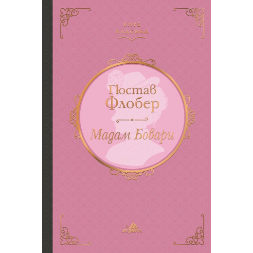 Мадам Бовари (луксозно издание)