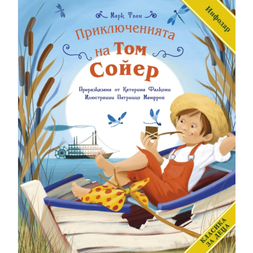 Приключенията на Том Сойер (адаптирано издание)