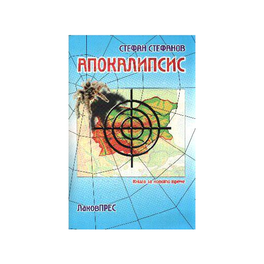 Апокалипсис:Книга за новото време