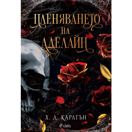 Пленяването на Аделайн