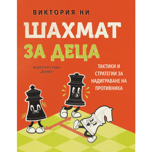 Шахмат за деца
