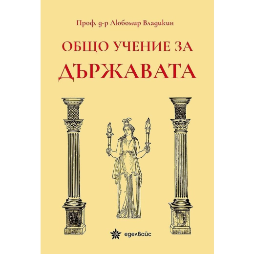 Общо учение за държавата