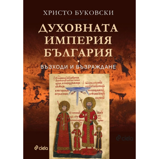 Духовната империя България