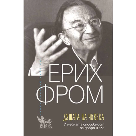 Душата на човека. И нейната способност за добро и зло (ново издание)