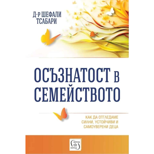Осъзнатост в семейството