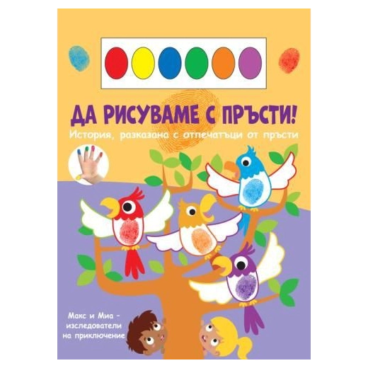 Да рисуваме с пръсти: Папагали