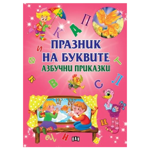 Празник на буквите. Азбучни приказки