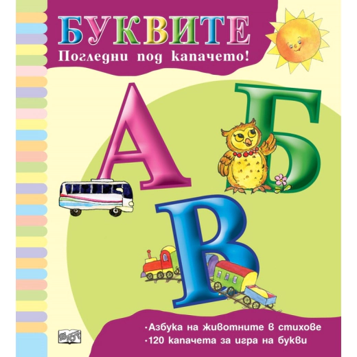 Погледни под капачето! Буквите