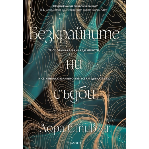 Безкрайните ни съдби